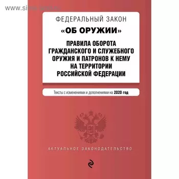 Федеральный закон "Об оружии". Правила оборота гражданского и служебного оружия и патронов к нему