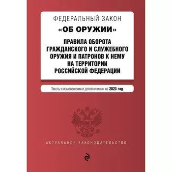 Федеральный закон «Об оружии». Правила оборота гражданского и служебного оружия и патронов к нему на территории Российской Федерации