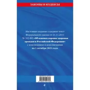 Федеральный закон «Об основах охраны здоровья граждан в Российской Федерации»