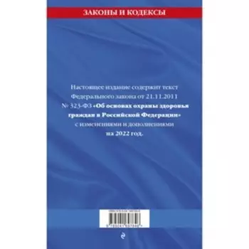 Федеральный закон «Об основах охраны здоровья граждан в Российской Федерации». Текст с последними изменениями на 2022 г.