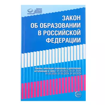 Федеральный закон от 29.12.2012 № 273-ФЗ «Об образовании в Российской Федерации», справка
