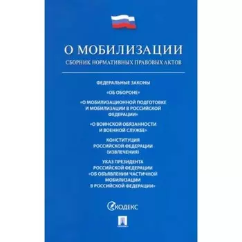 Федеральный Закон Российской Федерации. О мобилизационной подготовке и мобилизации в Российской Федерации №31-Федерального Закона