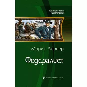 Федералист. Лернер Марик