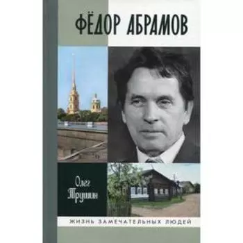 Федор Абрамов: Раненое сердце. Трушин О.Д.