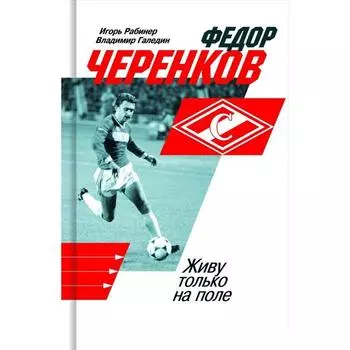 Федор Черенков. Живу только на поле. Рабинер И.