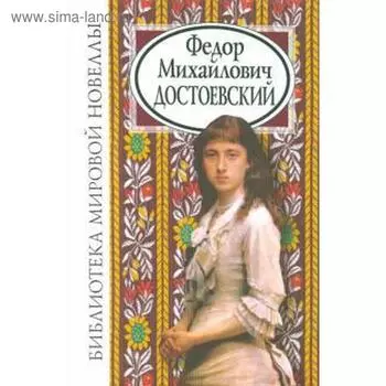 Федор Михайлович Достоевский. Достоевский Ф.