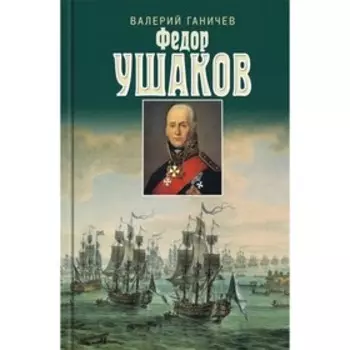 Федор Ушаков. Ганичев В.