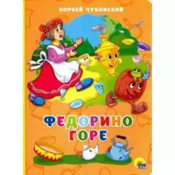 Федорино горе. Чуковский К.