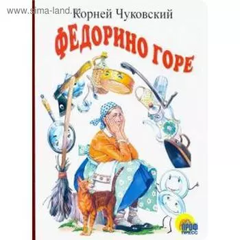 Федорино горе. Чуковский К.
