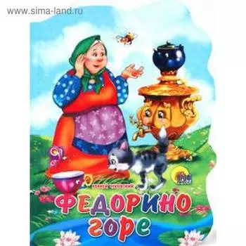 Федорино горе. Чуковский К.