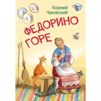 Федорино горе. Чуковский К.И.