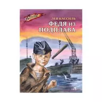 Федя из подплава. Кассиль Л.