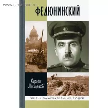 Федюнинский. Михеенков С.