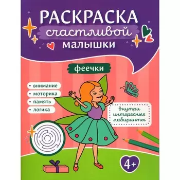 Феечки. Книга-картинка