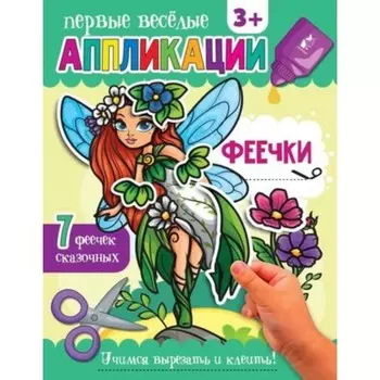 Феечки. Первые весёлые аппликации