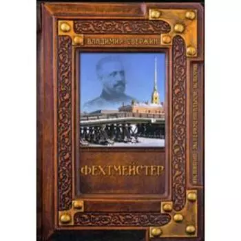 Фехтмейстер. Свержин В. М.
