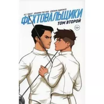 Фехтовальщики Том 2 . Пакат К.С.