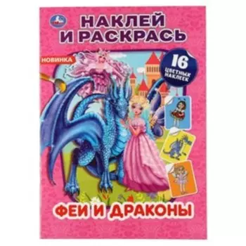 Феи и драконы
