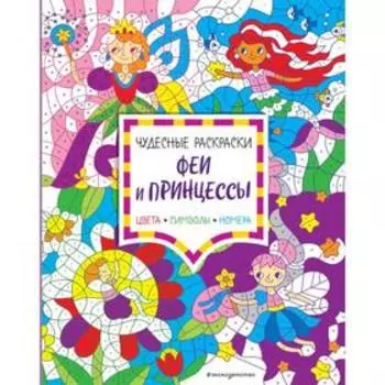 Феи и принцессы. Цвета, символы, номера