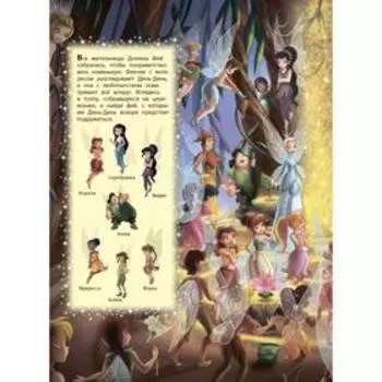 Феи. Посмотри и найди