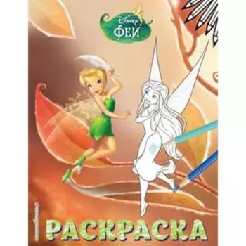 Феи. Раскраска № 13 (Динь-Динь осенью)