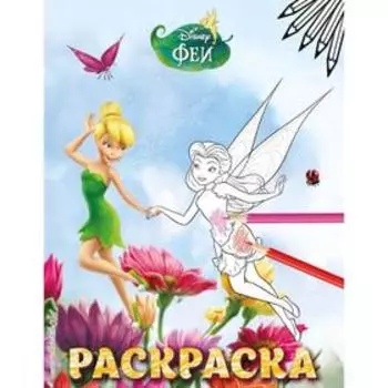 Феи. Раскраска № 4 (Динь-Динь и Розетта)