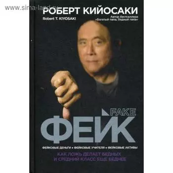 Фейк. Кийосаки Р.