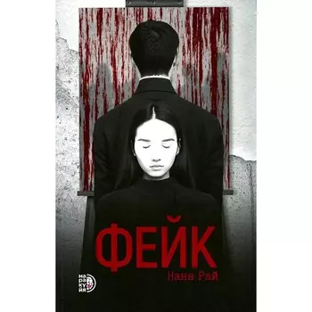 Фейк. Рай Н.