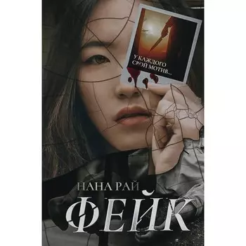 Фейк. Рай Н.