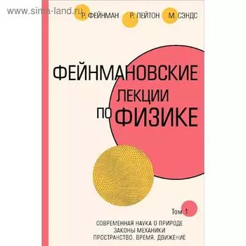 Фейнмановские лекции по физике. Т. I (1 – 2)