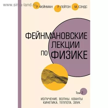 Фейнмановские лекции по физике.Т. II (3 – 4). Фейнман Р., Лейтон Р., Сэндс М.