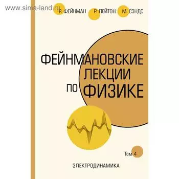 Фейнмановские лекции по физике.Т. IV (6)