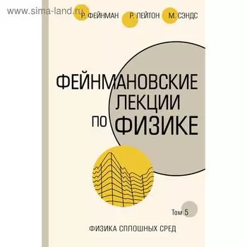 Фейнмановские лекции по физике. Т. V (7). Фейнман Р., Лейтон Р., Сэндс М.