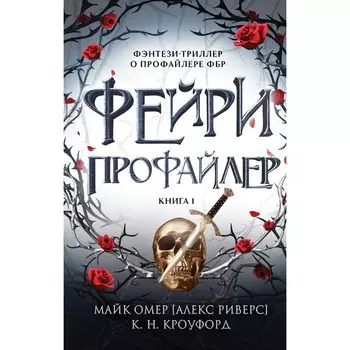 Фейри-профайлер. Кроуфорд К., Риверс А.