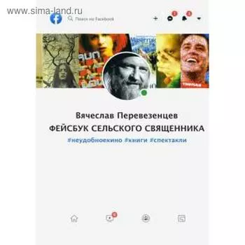 Фейсбук сельского священника #неудобноекино #книги #спектакли