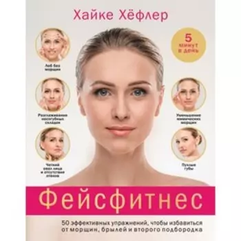 Фейсфитнес: 50 эффективных упр, чтобы избавиться от морщин, брылей и второго подбородка