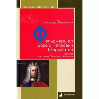 Фельдмаршал Борис Петрович Шереметев. Портрет на фоне Петровской эпохи. Заозерский А.