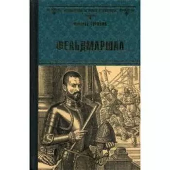 Фельдмаршал: роман. Туринов В.И.