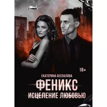 Феникс. Исцеление любовью. Беспалова Е