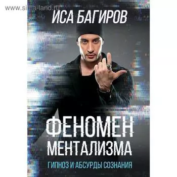 Феномен ментализма: гипноз и абсурды сознания