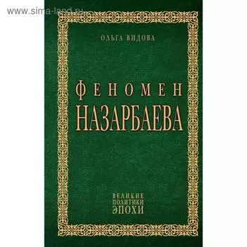 Феномен Назарбаева. Видова О.