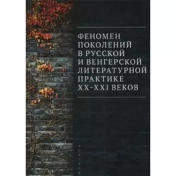 Феномен поколений в русской и венгерской литературной практике XX-XXI веков. Матвеевой Ю., Спиридонова Д.