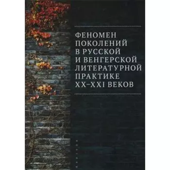 Феномен поколений в русской и венгерской литературной практике XX-XXI веков. Матвеевой Ю., Спиридонова Д.