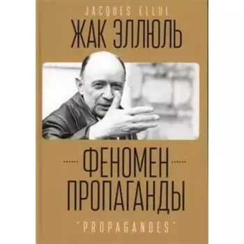 Феномен пропаганды. Эллюль Ж.