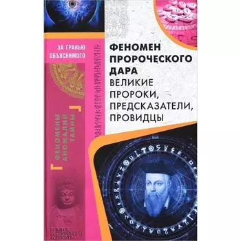 Феномен пророческого дара. Великие пророки, предсказатели, провидцы. Демус В.А.