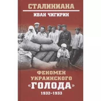 Феномен украинского голода 1932-1933. Чигирин И.