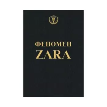 Феномен ZARA. О'Ши К.