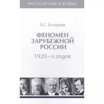 Феномен зарубежной России 1920-х годов. Том 2. Бочарова З.
