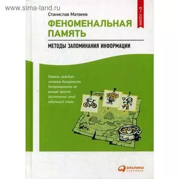 Феноменальная память: Методы запоминания информации. 7-е издание. Матвеев С.
