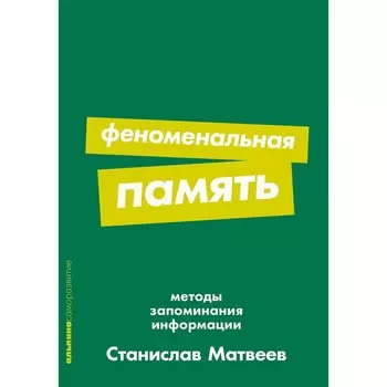 Феноменальная память. Методы запоминания информации. Круз К.